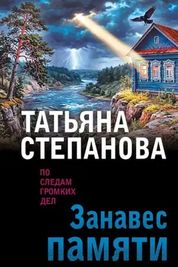 Обложка: Занавес памяти