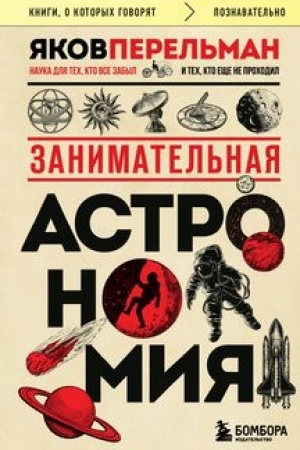 Buchcover: Zanimatel′naja astronomija (poket)
