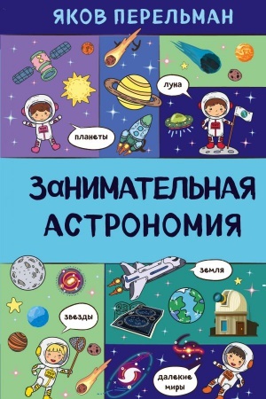 Обложка: Занимательная астрономия