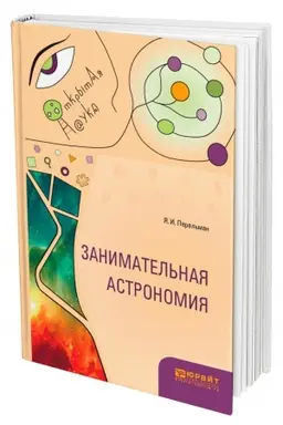 Обложка: ЗАНИМАТЕЛЬНАЯ АСТРОНОМИЯ