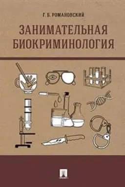 Cover: Zanimatel′naya biokriminologiya. Monografiya