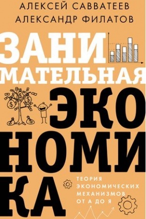 Cover: Zanimatel′naya ekonomika. Teoriya ekonomicheskich mechanizmov ot A do YA