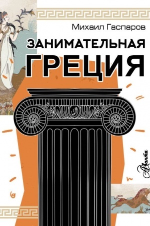 Cover: Zanimatel′naya Greciya
