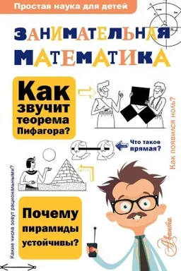 Buchcover: Zanimatel′naja matematika