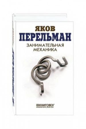 Buchcover: Zanimatel&prime;naja mechanika