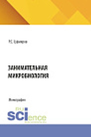 Cover: Zanimatel′naya mikrobiologiya. (Bakalavriat, Magistratura, Specialitet). Monografiya.