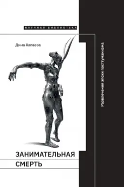Buchcover: Zanimatel&prime;naja smert&prime;: razvlečenija ėpochi postgumanizma
