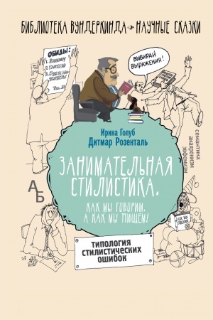 Обложка: Занимательная стилистика. Как мы говорим. А как мы пишем!