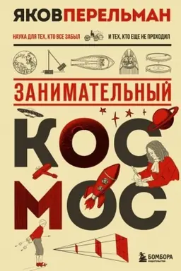 Обложка: Занимательный космос. Новое оформление