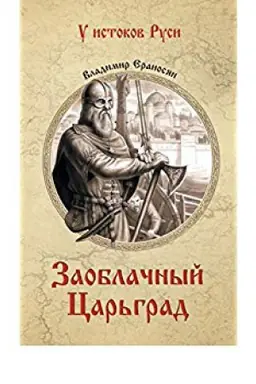 Buchcover: Zaoblačnyj Car′grad