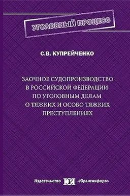 Обложка: Заочное судопроизводство в Российской Федерации по уголовным делам о тяжких и особо тяжких преступлениях.