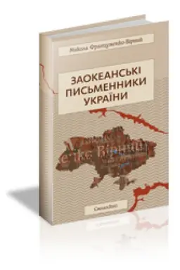 Обложка: ЗАОКЕАНСЬКІ ПИСЬМЕННИКИ УКРАЇНИ