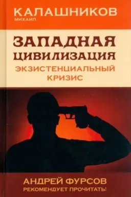 Buchcover: Zapadnaja civilizacija. Ėkzistencial′nyj krizis