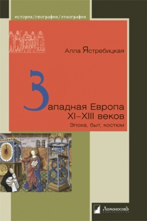 Buchcover: Zapadnaja Evropa XI – XIII vekov. Ėpocha, byt, kostjum