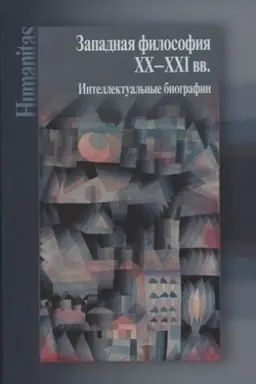 Cover: Zapadnaya filosofiya CHCH -nachala CHCHI vv. Intellektual′nye biografii