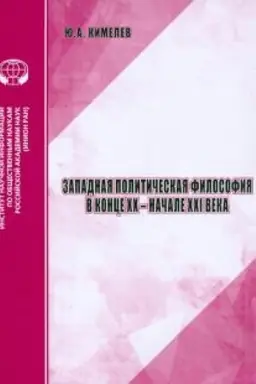 Buchcover: Zapadnaja političeskaja filosofija v konce XX - načale XXI veka. Analitičeskij obzor