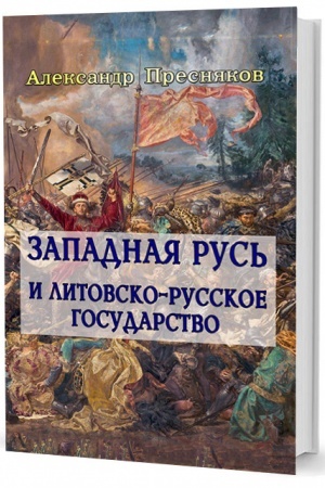 Cover: Zapadnaya Rus′ i litovsko-russkoe gosudarstvo: lekcii