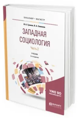 Обложка: ЗАПАДНАЯ СОЦИОЛОГИЯ В 2 Ч. ЧАСТЬ 2 3-е изд., испр. и доп. Учебник для бакалавриата и магистратуры