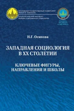 Cover: Zapadnaya sociologiya v CHCH stoletii: klyuchevye figury, napravleniya i shkoly