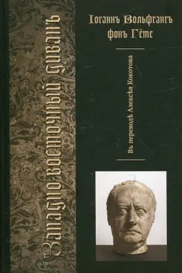 Cover: Zapadno-vostochnyj divan (per. Kokotova)