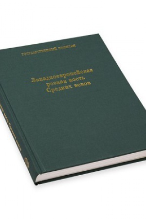 Buchcover: Zapadnoevropejskaja reznaja kost′ srednich vekov