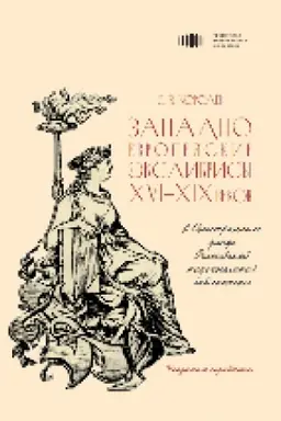 Cover: Zapadnoevropejskie ekslibrisy XVI–XIX vekov v Inostrannom fonde Rossijskoj nacional′noj biblioteki : ukazatel′-spravochnik