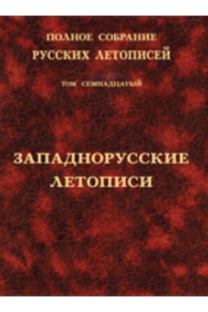 Обложка: Западнорусские летописи. Т. XVII