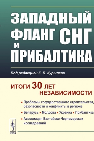 Cover: Zapadnyj flang SNG i Pribaltika: Itogi 30 let nezavisimosti
