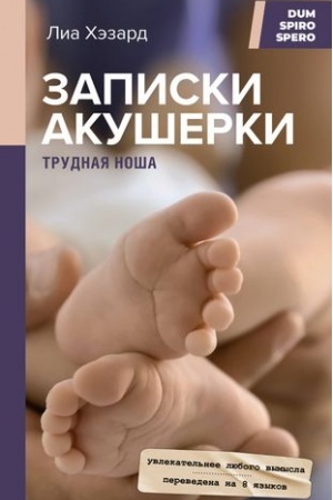 Cover: Zapiski akusherki. Trudnaya nosha