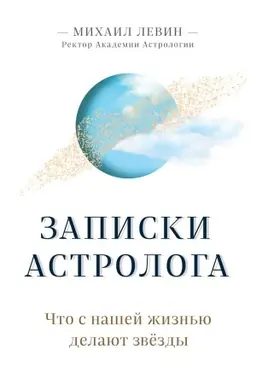 Обложка: Записки астролога. Что с нашей жизнью делают звёзды