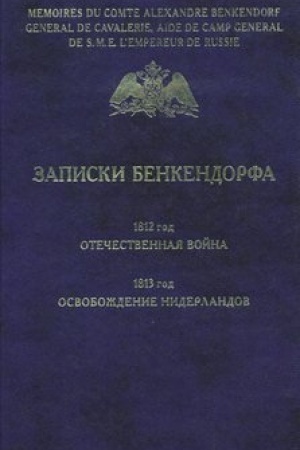 Cover: Zapiski Benkendorfa. 1812 god. Otechestvennaya vojna. 1813 god. Osvobozhdenie Niderlandov