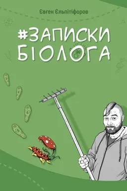 Buchcover: #Zapysky bioloha