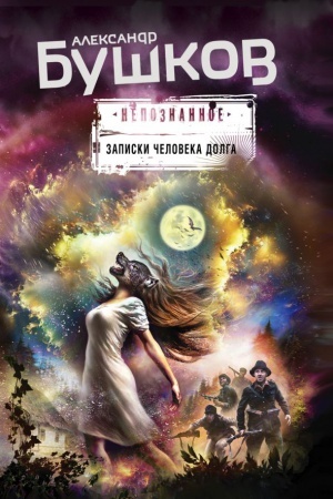 Cover: Zapiski cheloveka dolga