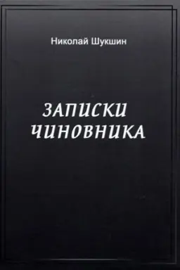 Обложка: Записки чиновника: сборник
