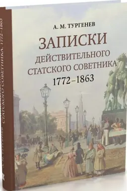 Cover: Zapiski dejstvitel′nogo statskogo sovetnika. 1772–1863 / komment. B. YU. Ivanova