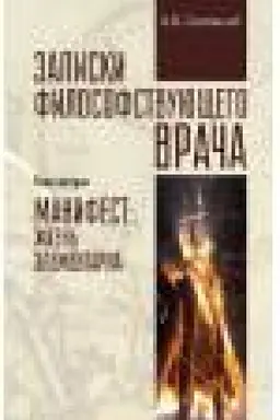 Buchcover: Zapiski filosofstvujučšego vrača. Manifest: žizn′ ėlementarna
