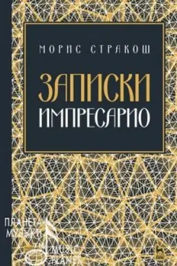 Cover: Zapiski impresario. Uchebnoe posobie, 2-e izdanie, stereotipnoe