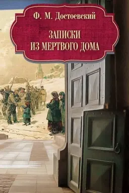 Buchcover: Zapiski iz Mertvogo doma