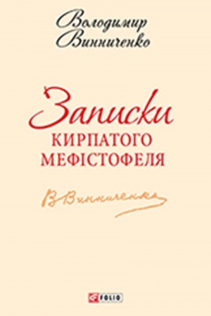Cover: Zapysky Kyrpatoho Mefistofelya