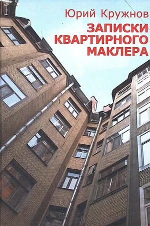 Buchcover: Zapiski kvartirnogo maklera