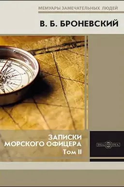 Обложка: Записки морского офицера в продолжение кампании на Средиземном море под начальством вице-адмирала Дмитрия Николаевича Сенявина 1805–1810 гг.: документально-художественная литература : в 2 томах. Том 2