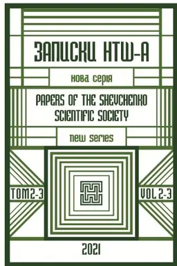 Buchcover: Zapiski Naukovogo Tovaristva іm. Ševčenka v Americі. Nova serіja. Tom 2-3