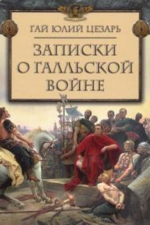 Обложка: Записки о Галльской войне.