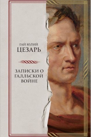 Buchcover: Zapiski o Gall′skoj vojne