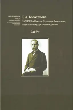 Обложка: Записки о Николае Павловиче Боголепове, педагоге и государственном деятеле