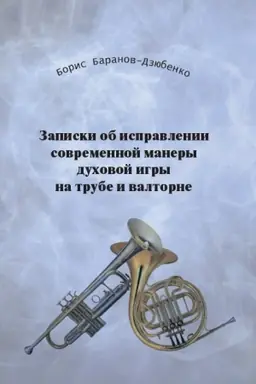 Обложка: Записки об исправлении современной манеры духовой игры на трубе и валторне