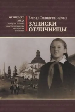 Обложка: Записки отличницы.