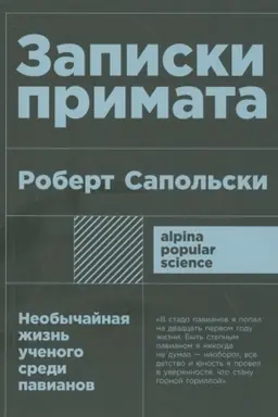 Buchcover: Zapiski primata: neobyčajnaja žizn′ učenogo sredi pavianov