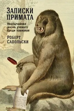 Buchcover: Zapiski primata. Neobyčajnaja žizn′ učenogo sredi pavianov