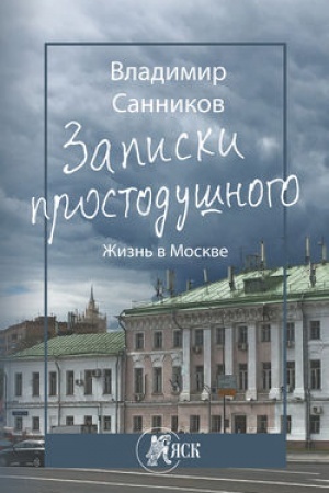Buchcover: Zapiski prostodušnogo. Žizn′ v Moskve